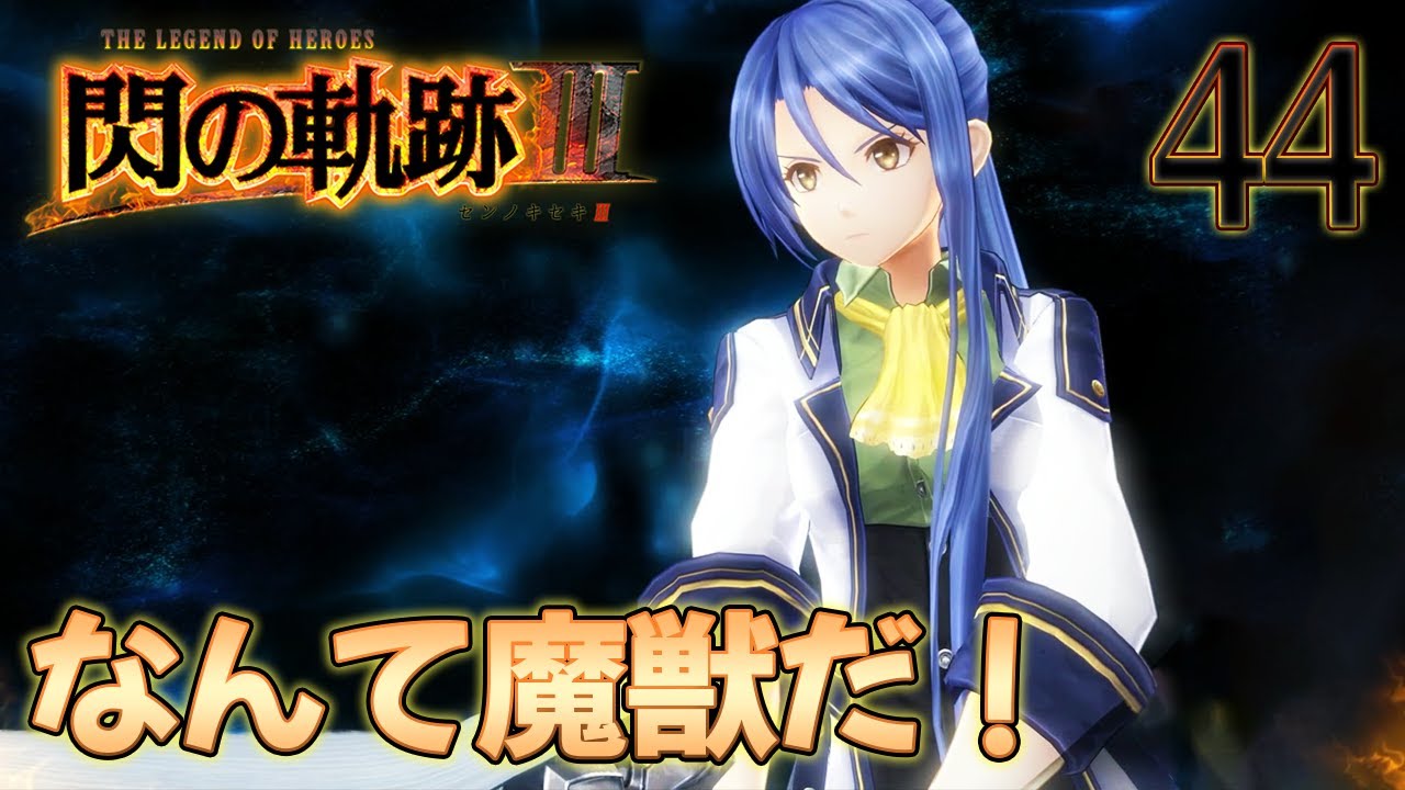 44【閃の軌跡Ⅲ】楽しく初見実況やっていきます♪