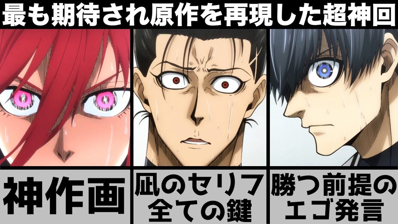【ブルーロック】実はこれで溜め回..原作勢が最も期待した伝説回を完全再現した超神回を原作と比較しながら解説します【2023年冬アニメ】【2023年アニメ】【おすすめアニメ】【17話】