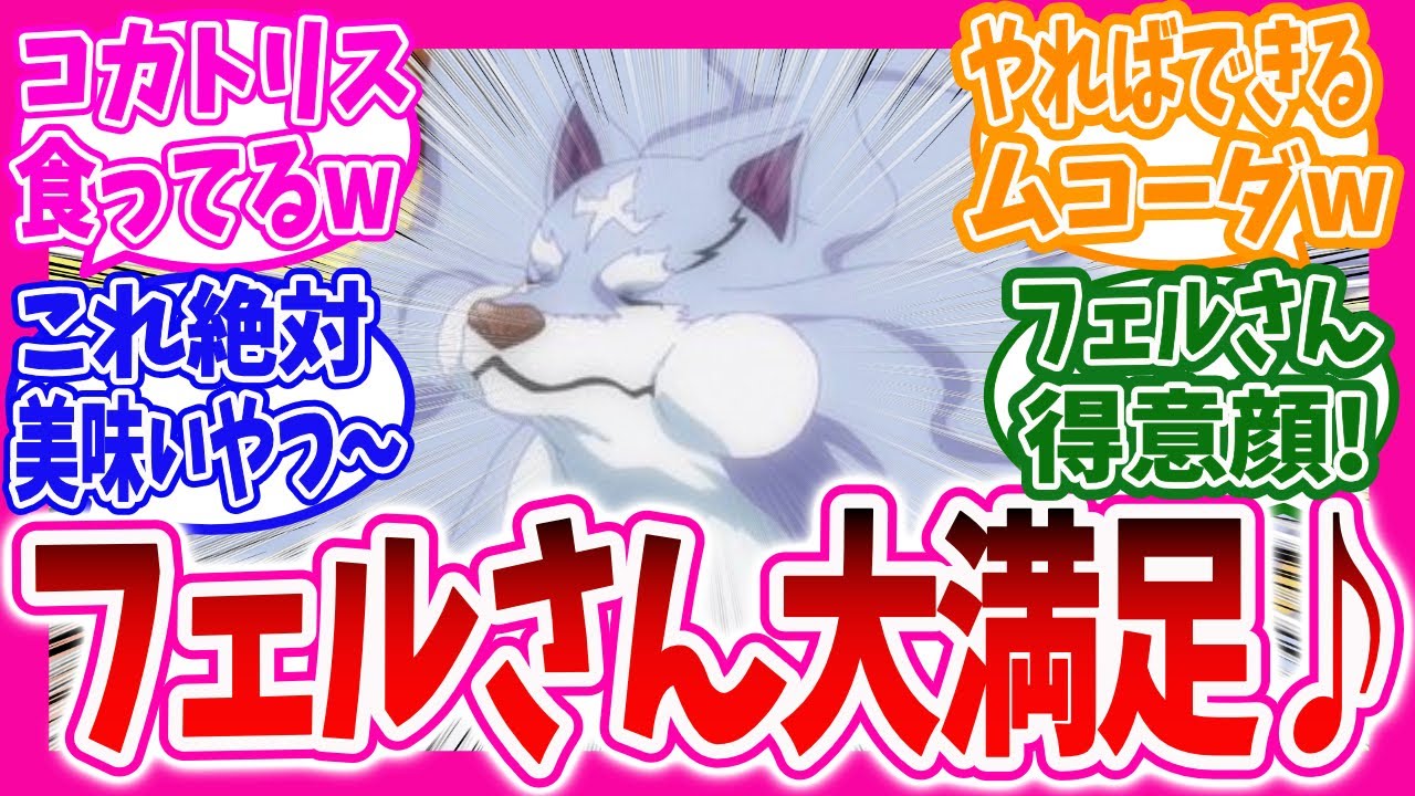 【異世界放浪メシ】とんスキ第４話惣菜に満足しながらも和牛をねだるフェルさんに対するニキ達の反応集