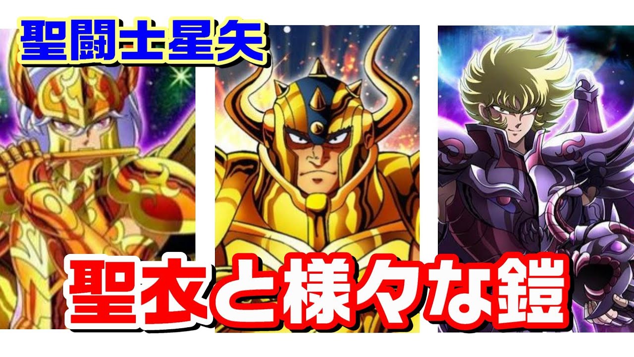 【聖闘士星矢の聖衣特集】「聖衣」や作中に登場した様々な「鎧」を一挙紹介！