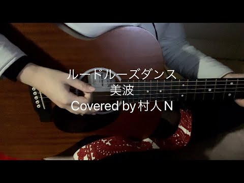【弾き語り】ルードルーズダンス/美波　covered by 村人N
