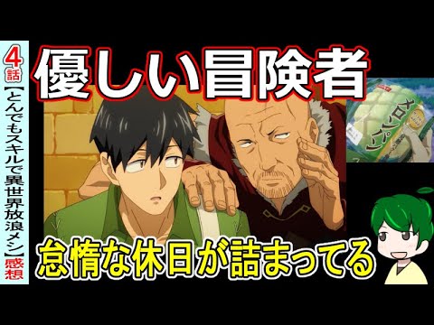 戯れのゴブリン退治【とんでもスキルで異世界放浪メシ４話】【感想・注目】