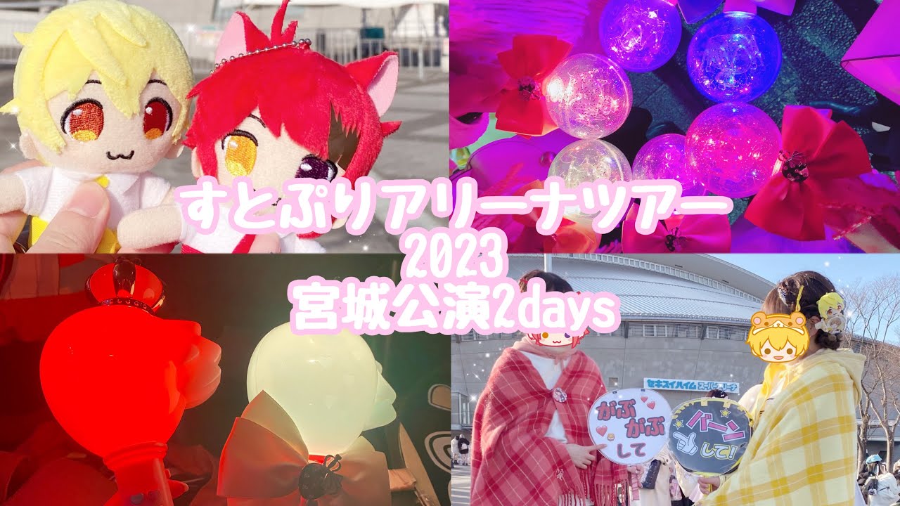 『宮城公演2days』すとぷりアリーナツアー2023