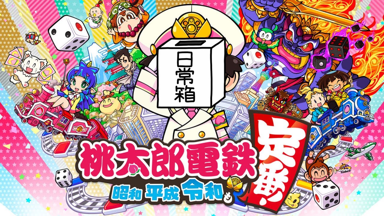 【日常組】やっぱり最下位は罰ゲームじゃね???【桃太郎電鉄】