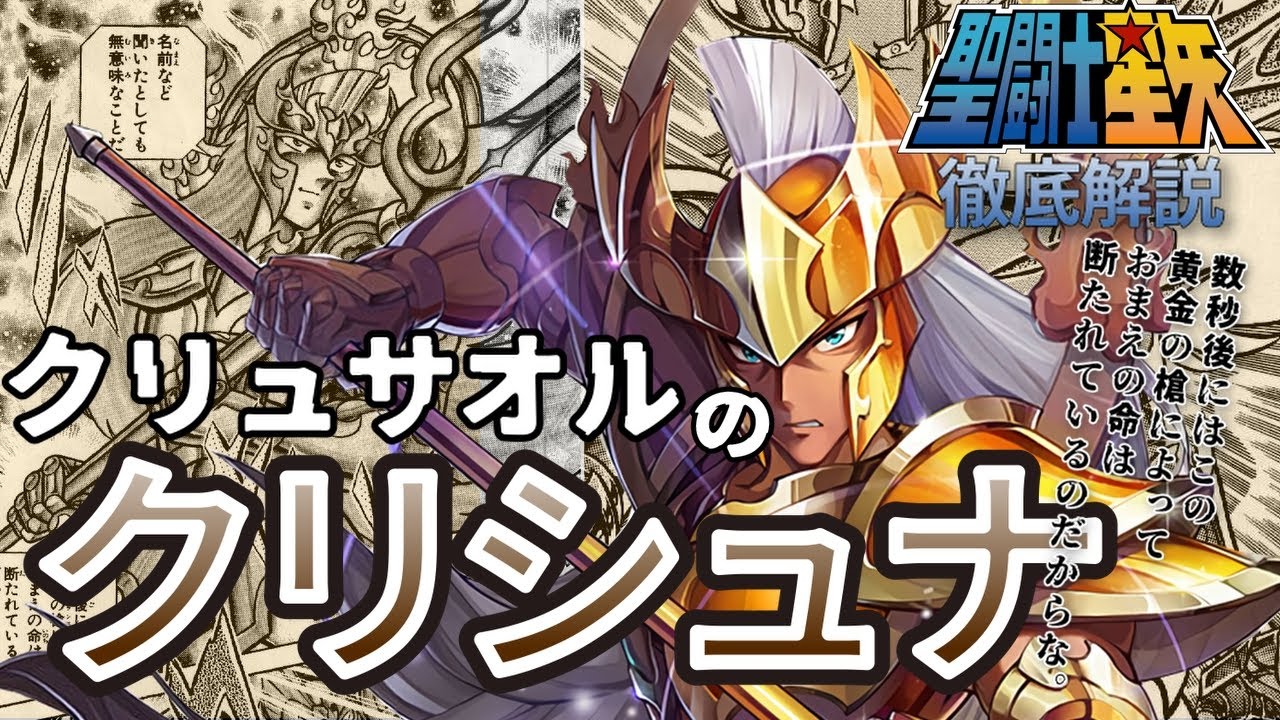【聖闘士星矢】クリュサオルのクリシュナ／ インド洋の柱を守護する海将軍を徹底解説!!（ポセイドン編）【Saint Seiya】