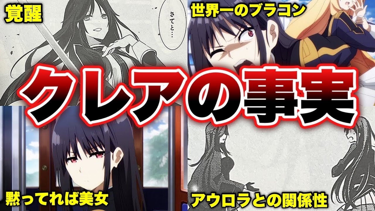 【陰の実力者】災厄の魔女「アウロラ」との関係が‥クレアの全てを丸裸に！アニメでは明かされない内容も解説‼️【影の実力者/陰の実力者になりたくて！陰実徹底解説/陰実17話】