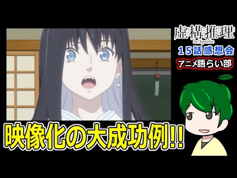 【虚構推理１５話】これぞアニメ化の真骨頂！【第８０回語らい部】感想