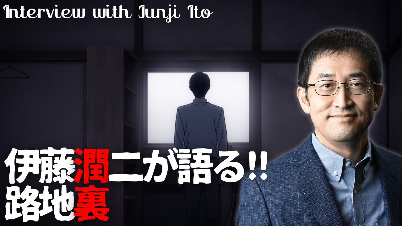 ホラー漫画家・伊藤潤二が語る「路地裏」/伊藤潤二『マニアック』
