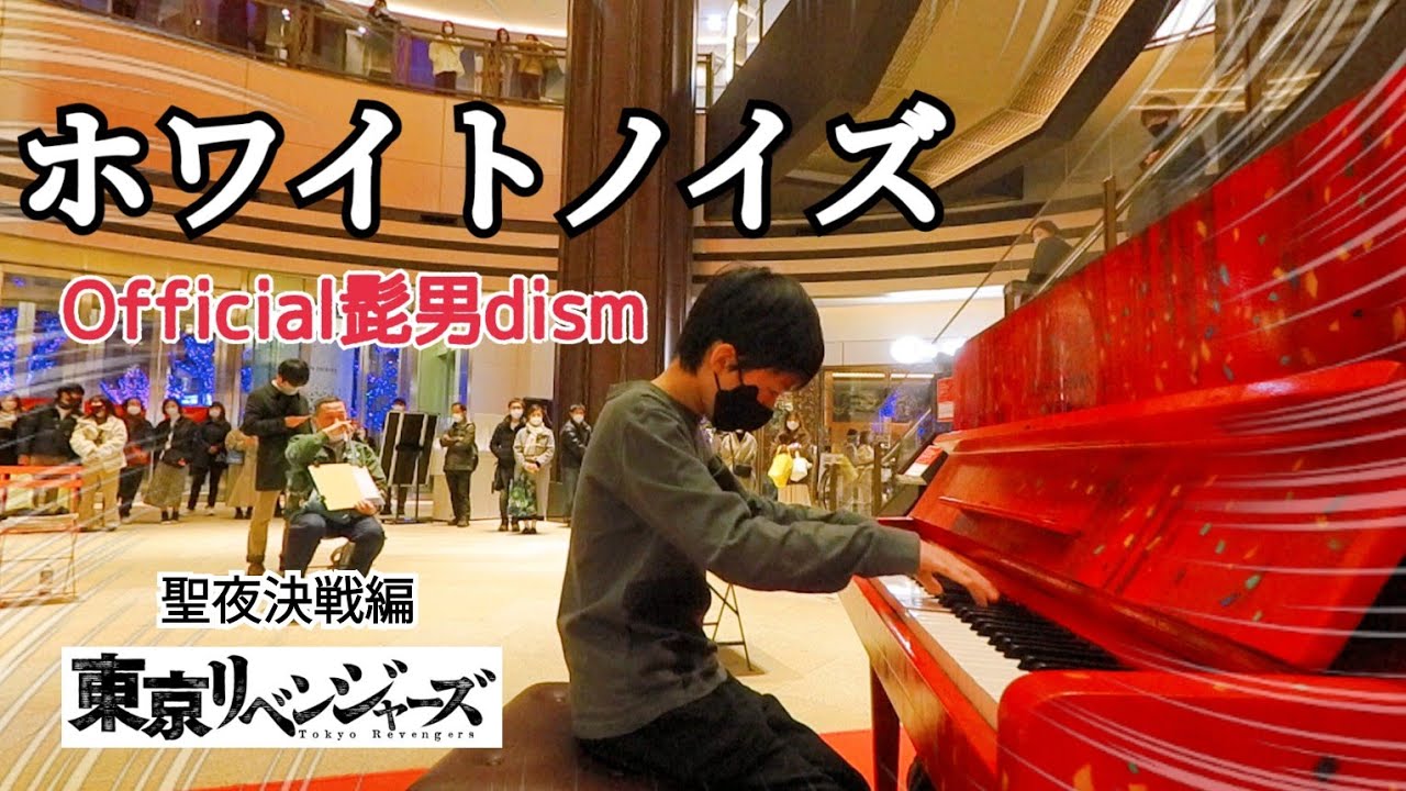 ストリートピアノ小５【新曲♪耳コピ】ホワイトノイズ/Official髭男dism/東京リベンジャーズ聖夜決戦編/ミッドタウン日比谷