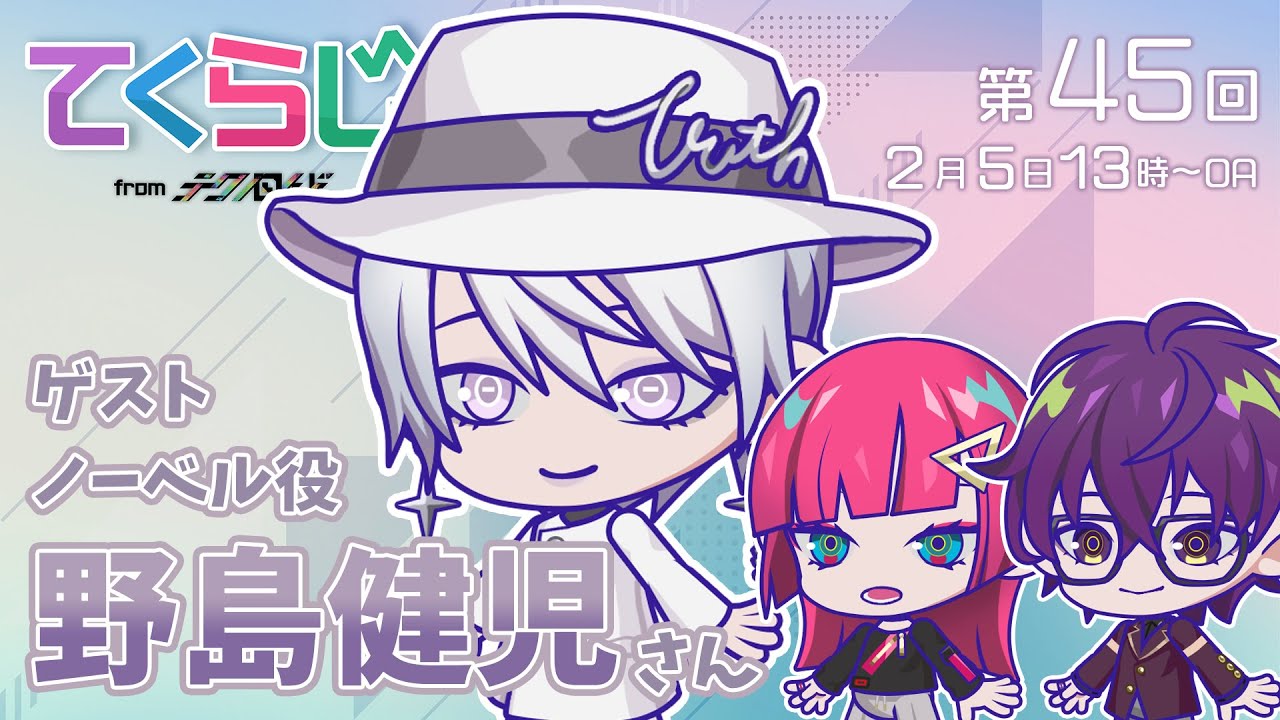 『テクノロイド〜てくらじ〜』KNoCCの4人が贈るラジオ番組　第45回（2023.02.05配信）