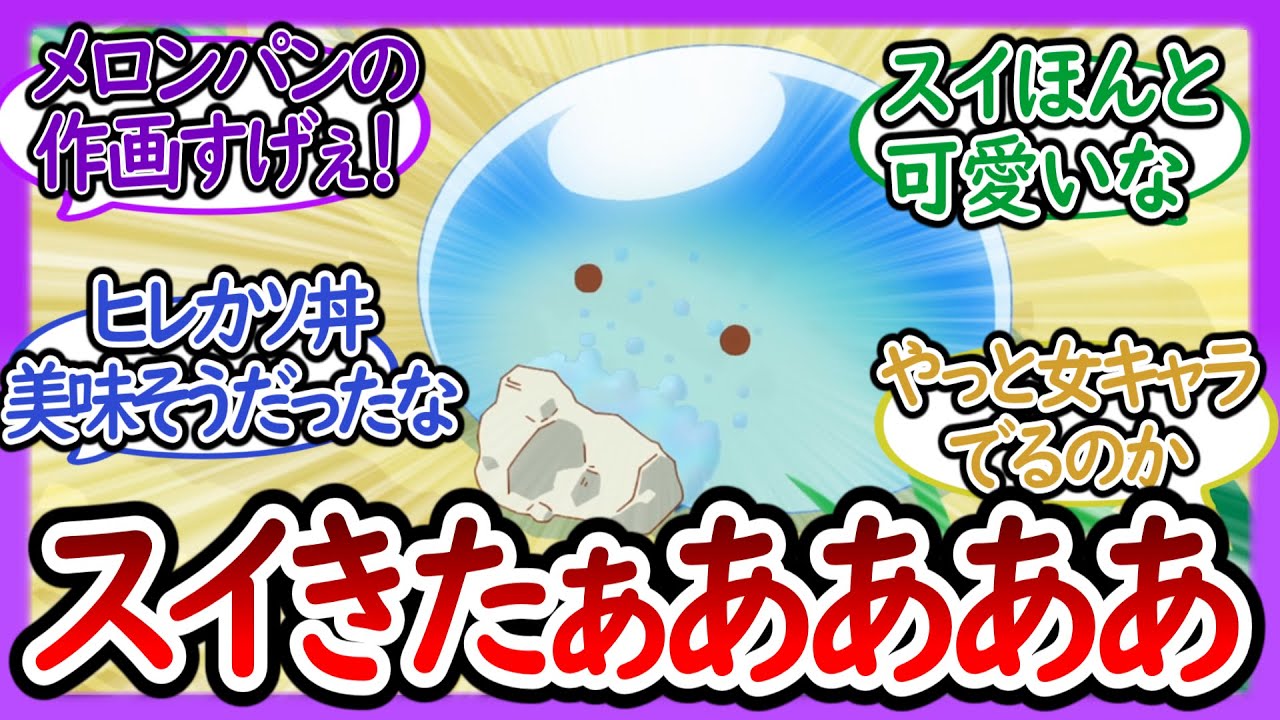 【新キャラ登場!?】スライムのスイが可愛すぎる「地図が無くては始まらない」 第4話まとめ【とんでもスキルで異世界放浪メシ/視聴者反応まとめ/感想/アニメ/反応集】