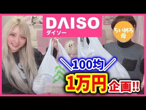 【100均】ダイソーで1万円企画✨ 2世代の主婦が"あると便利そうなアイテム"紹介するよっ♥️