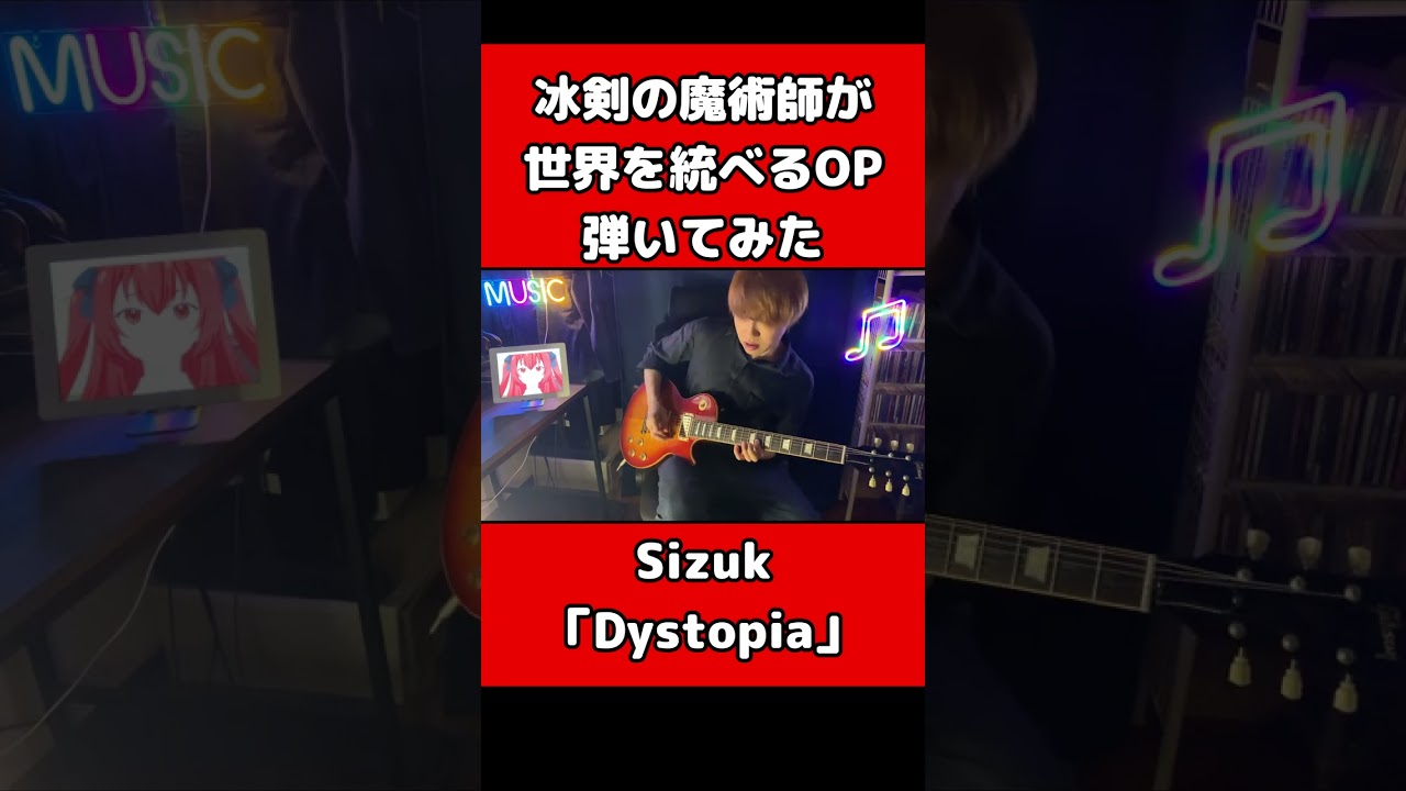 ギター【弾いてみた】『冰剣の魔術師が世界を統べる』OP【Sizuk】「Dystopia」#shorts