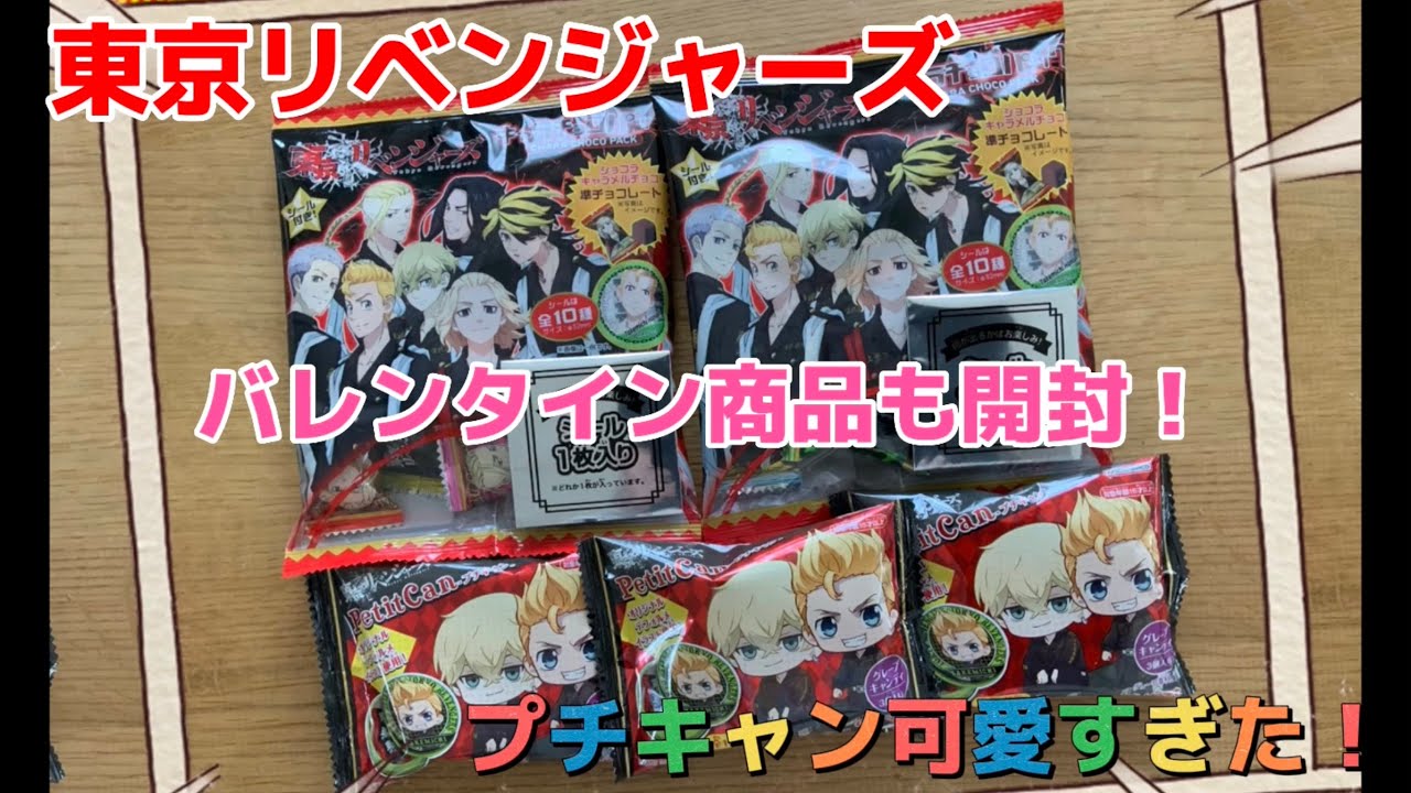 【東京リベンジャーズ】バレンタイン商品&食玩開封！プチキャンが可愛すぎた！！