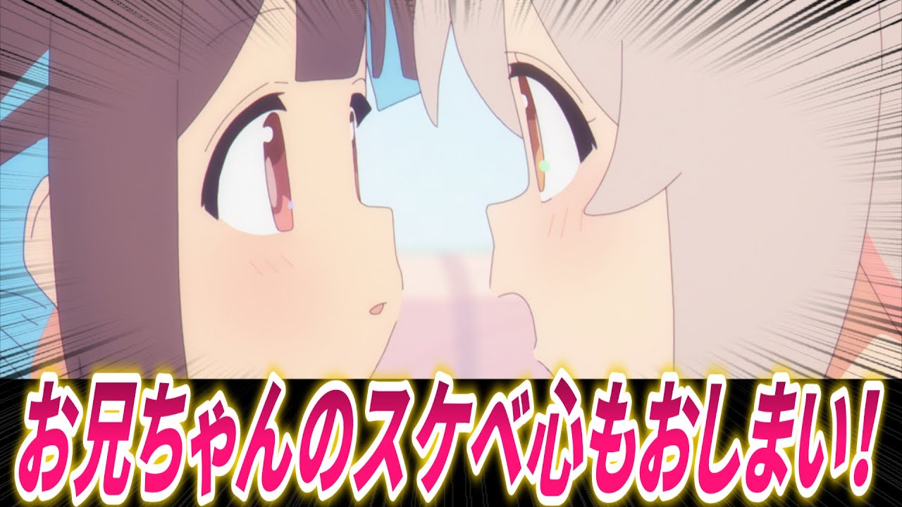 【お兄ちゃんはおしまい！】5話でお兄ちゃんのスケベ心もおしまいに！？みんなの反応【おにまい】【反応集】