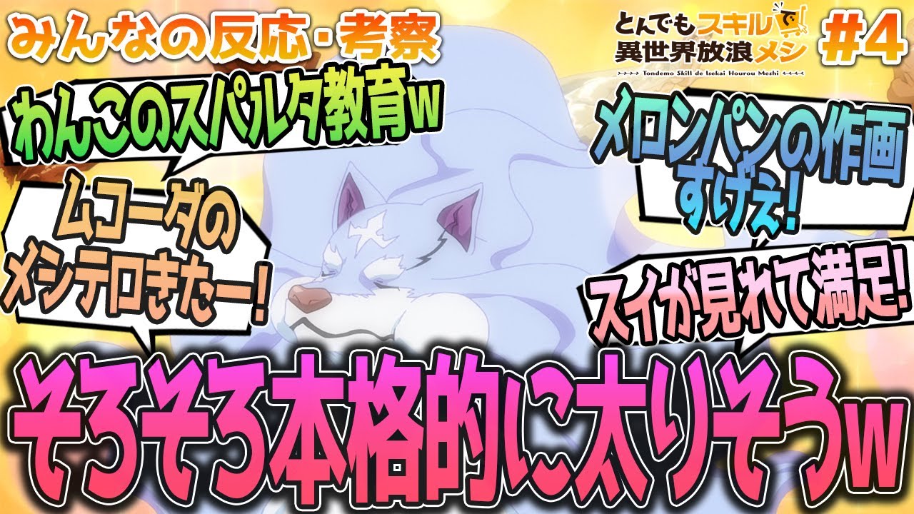 【とんスキ4話】菓子パンの作画エグっ!!フェルのスパルタ訓練や作画の綺麗さ、フェルやスイの可愛さにやられる、みんなの反応や感想をまとめました【アニメ感想/とんでもスキルで異世界放浪メシ４話】