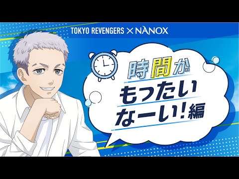 東京リベンジャーズ×NANOX　洗濯リベンジャーズキャンペーン　時間がもったいなーい！編/1分35秒/ライオン