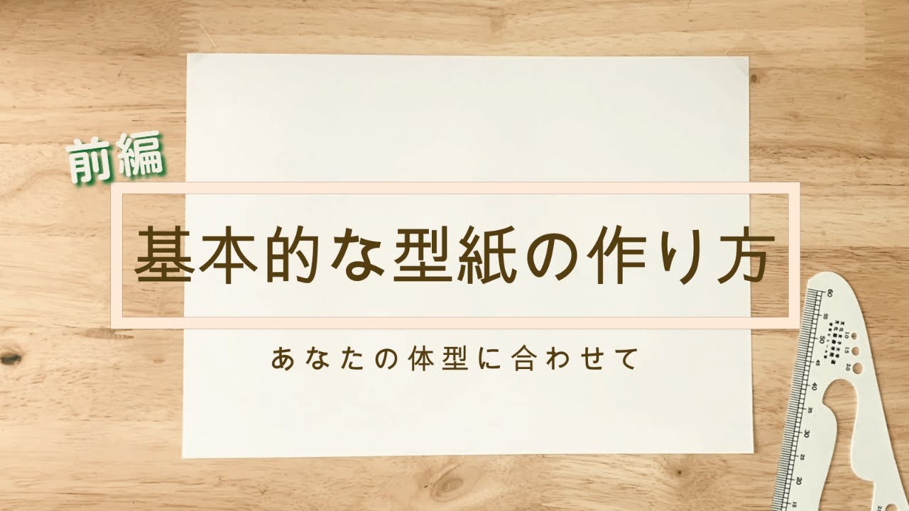 【必見】基本的な型紙のおこし方(前編)～自分の体型に合わせて～