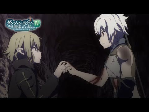 『ダンまちⅣ 深章 厄災篇』第17話WEB予告