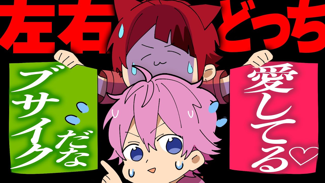 【さとみ】左右どっちゲームしてみた結果…とんでもない告白をするコトに…！？【すとぷり生放送切り抜き】