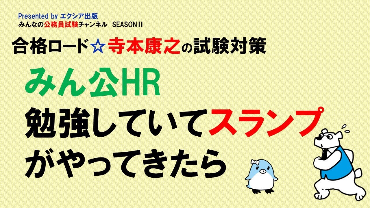 〈みん公HR　勉強していてスランプがやってきたら〉【合格ロード☆寺本康之の試験対策】～みんなの公務員試験チャンネルSEASONⅡvol.193～