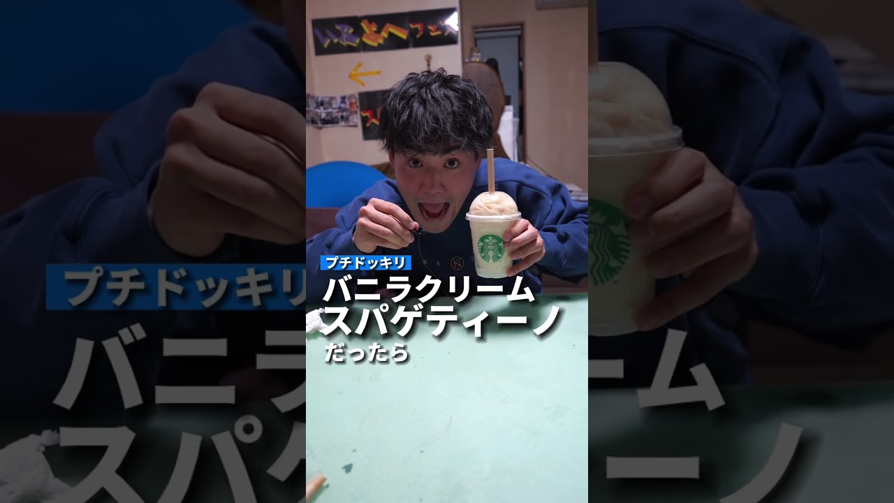 何かが違うバニラクリームフラペチーノwww#shorts