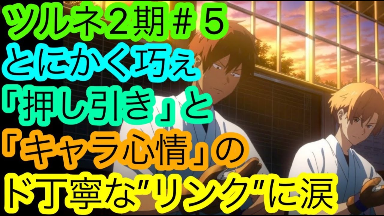 『ツルネ ｰつながりの一射ｰ』第5話がマジで’’巧過ぎた’’件について語り尽くしたい！【ツルネ2期】【2023冬アニメ】【アニメ感想・考察】【海斗推し】【七緒推し】【箱推し】