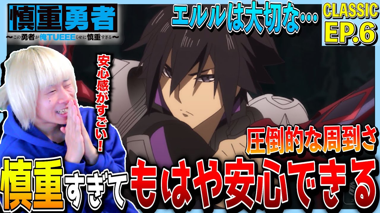慎重勇者〜この勇者が俺TUEEEくせに慎重すぎる〜の第6話を見た日本人の反応｜ Cautious Hero: Shinchou Yuusha Ep6 Reaction｜アニメリアクション