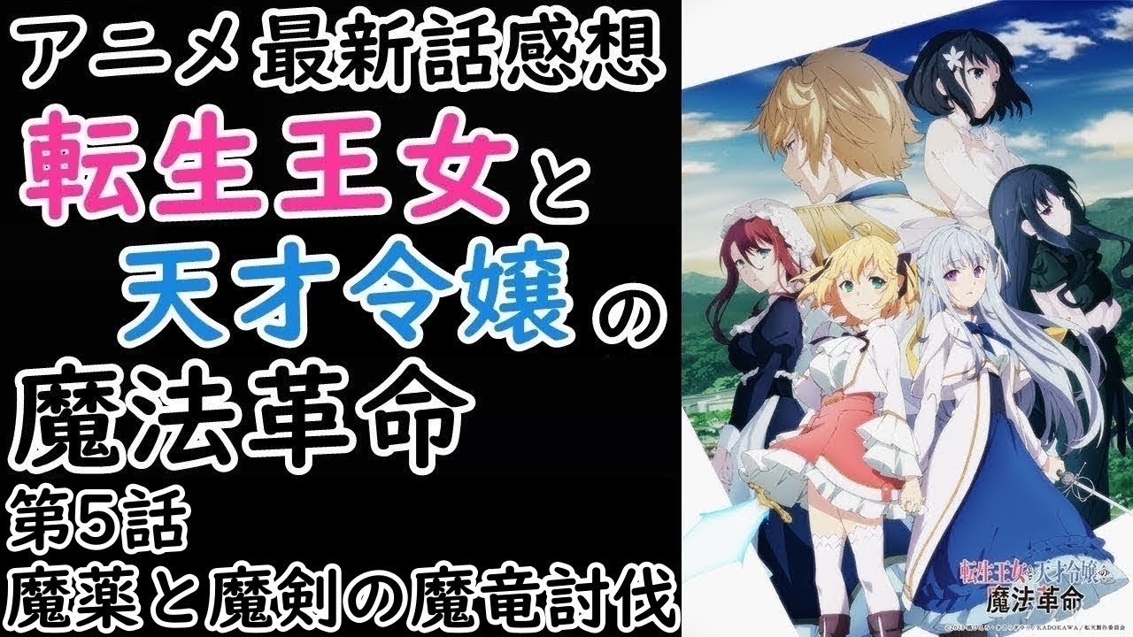 【感想】最高にハイってやつだァ！【転生王女と天才令嬢の魔法革命】【レビュー】