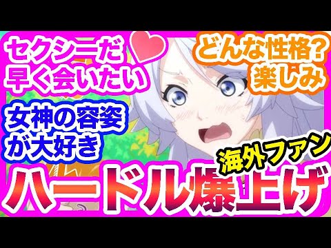 【異世界放浪メシ】海外のニンリルに対する期待が高すぎてヤバい！ついに彼女に会える！女神のデザインが大好き！どんな性格なんだろう（ワクワク）。MAPPA様、フェルのお料理ブログ開設を希望。【海外の反応】