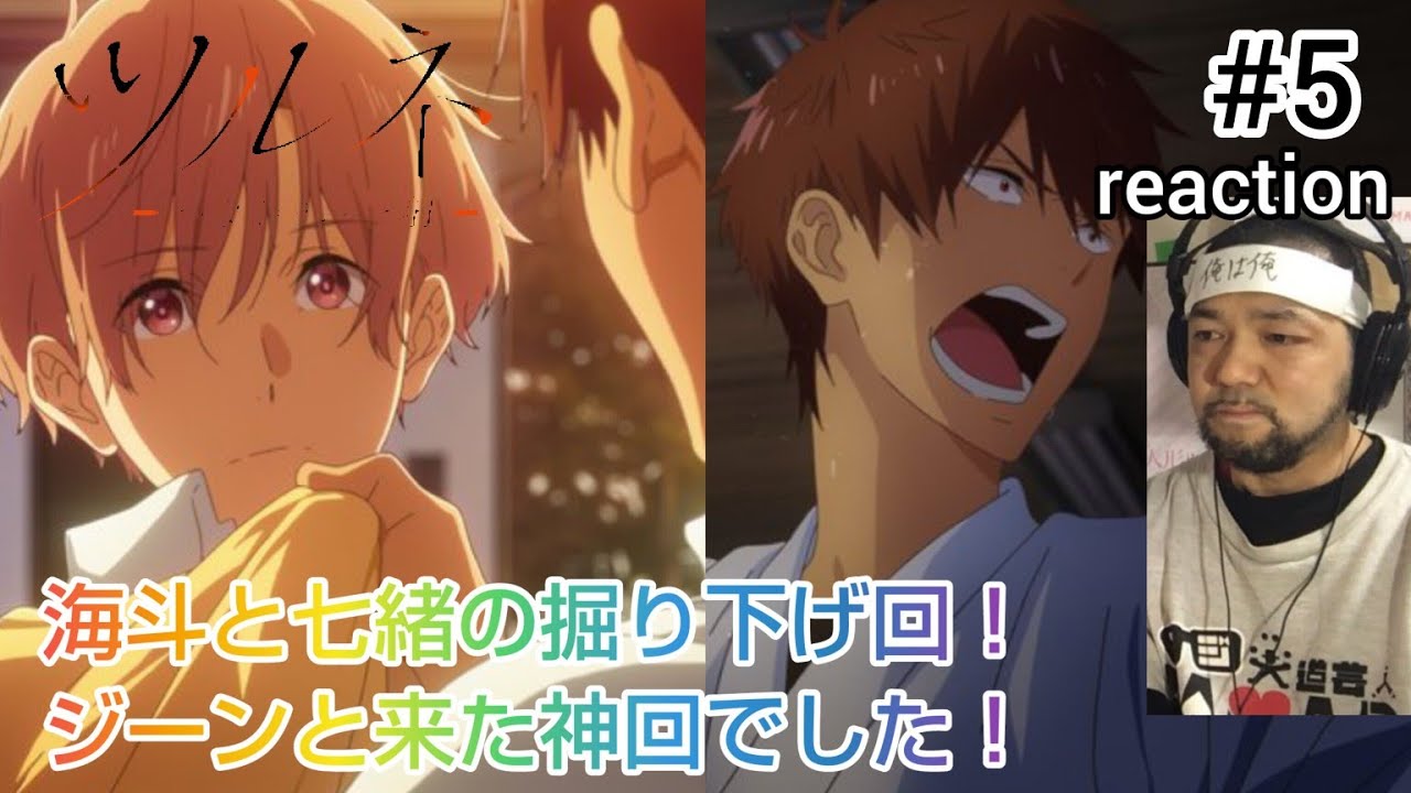 ツルネ-つながりの一射- 5話 リアクション 【海斗の七緒の掘り下げ回！ジーンとさせられた神回でした！】 Tsurune season2 ep5 reaction 反応 同時視聴 #ツルネ