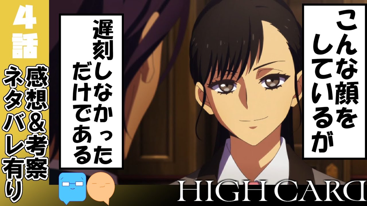 孤高のポンコツお姉さん！強さだけはエース級！【HIGH CARD】【4話】【アニメ感想＆考察】