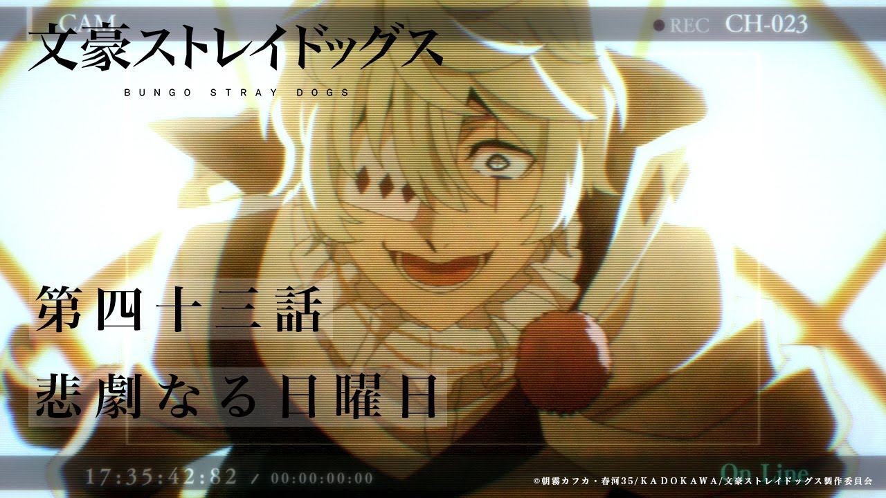 TVアニメ『文豪ストレイドッグス』第43話「悲劇なる日曜日」予告