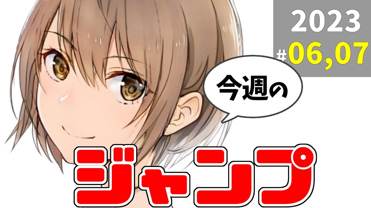 今週のジャンプ(2023年06・07合併号)の感想【#週刊少年ジャンプ】