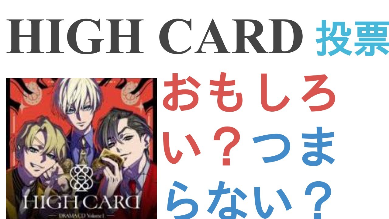 アニメ『HIGH CARD』はおもしろい？つまらない？【評価・感想・考察】