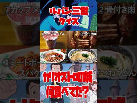 カリオストロの城でルパンが食べていたものは？ルパンクイズ！【ルパン三世紹介】 #shorts