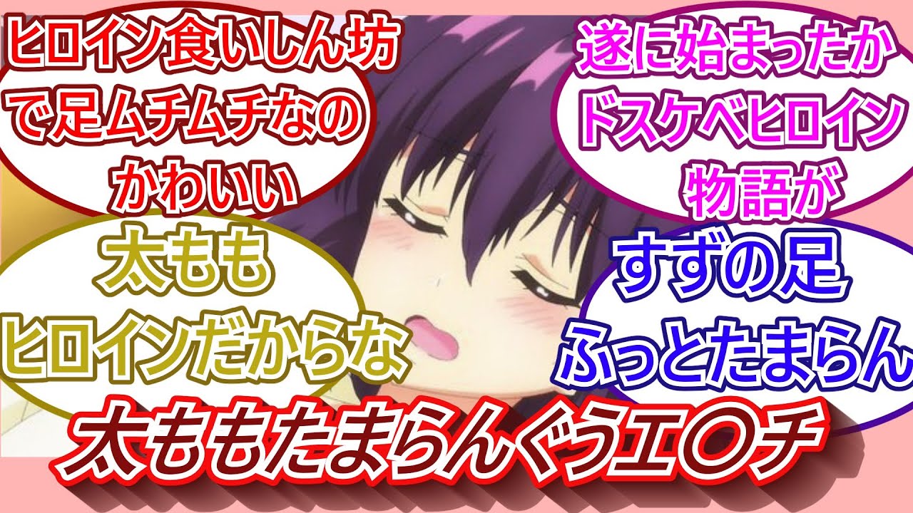 太ももを崇めるネットニキ達の反応をご紹介！！！あやかしトライアングル1話視聴者の反応集です！！