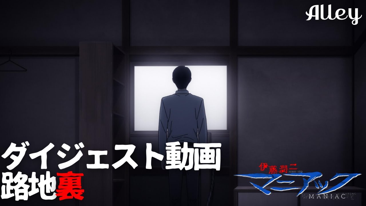 伊藤潤二『マニアック』ダイジェスト動画／路地裏