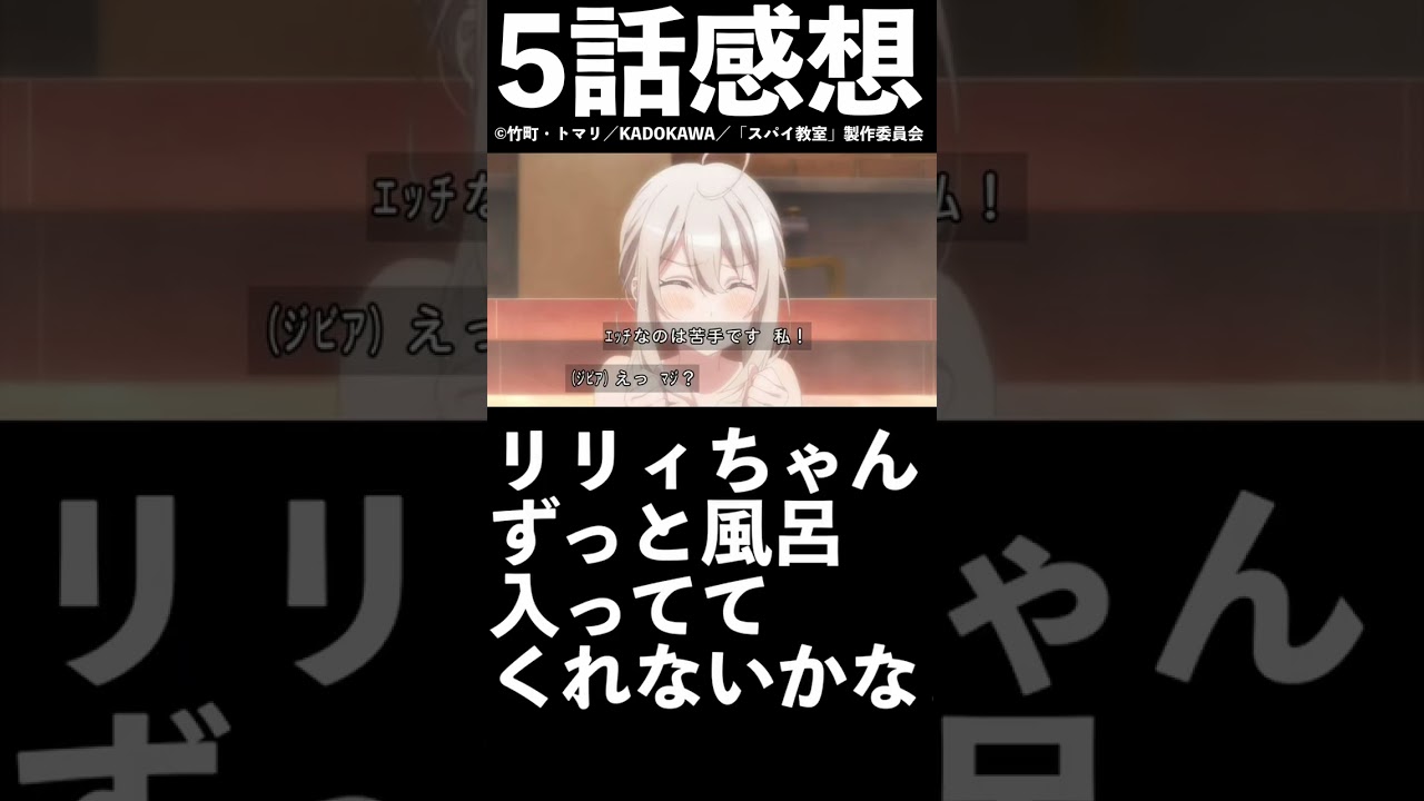 【1分1話感想】「スパイ教室」第5話【2023年冬アニメ】【Wniter anime 2023】#shorts