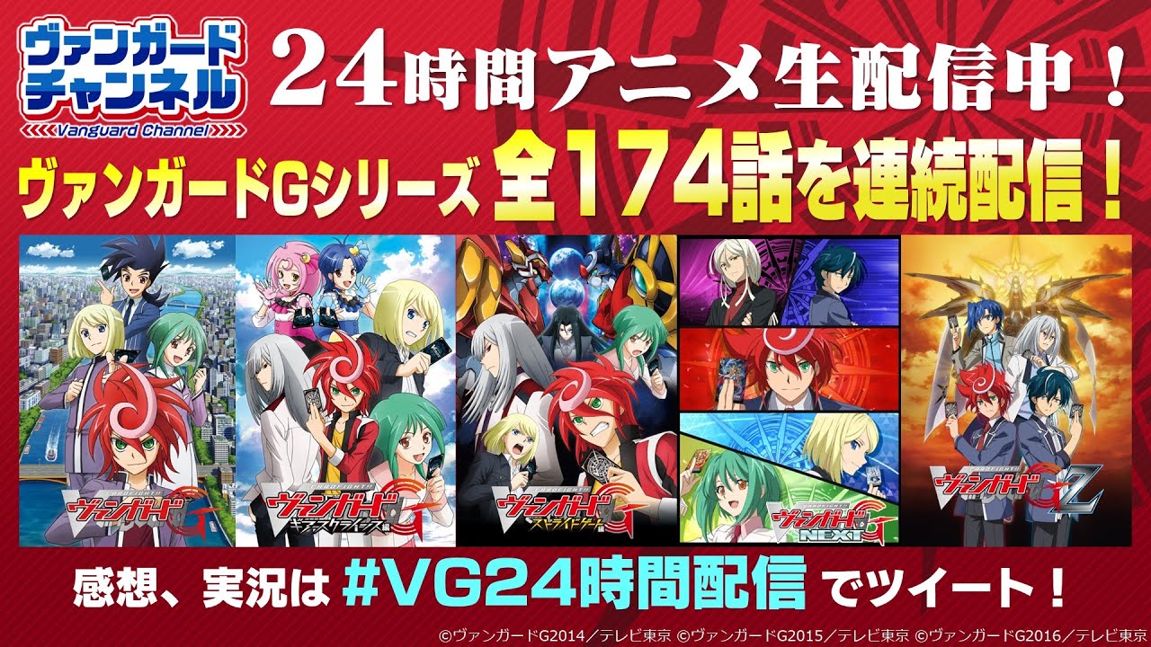 【公式】ヴァンガード24時間アニメ生配信！カードファイト!! ヴァンガードG 全話連続配信📺【ウィルドレス シーズン2放送中！】