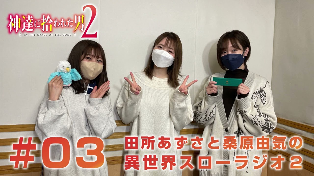 『神達に拾われた男２』田所あずさと桑原由気の異世界スローラジオ２ #03　ゲスト：巽悠衣子