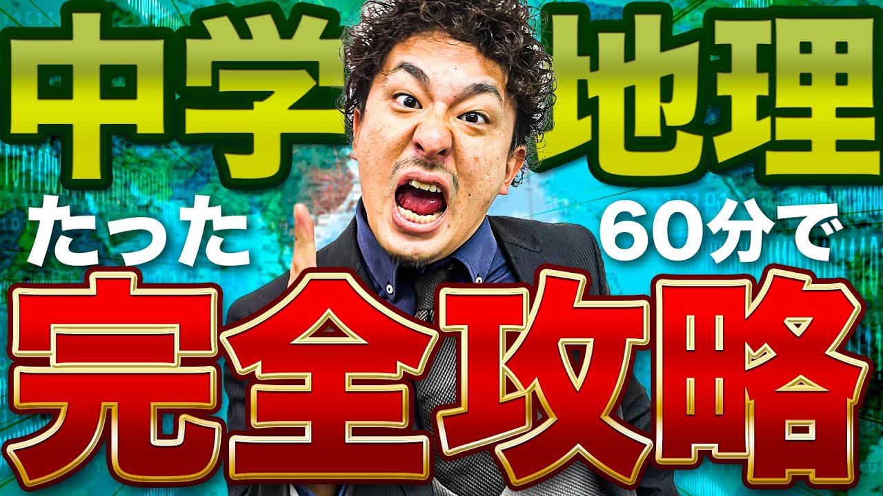 【中学社会】60分で中学地理を完全解説/総復習【高校入試対策】