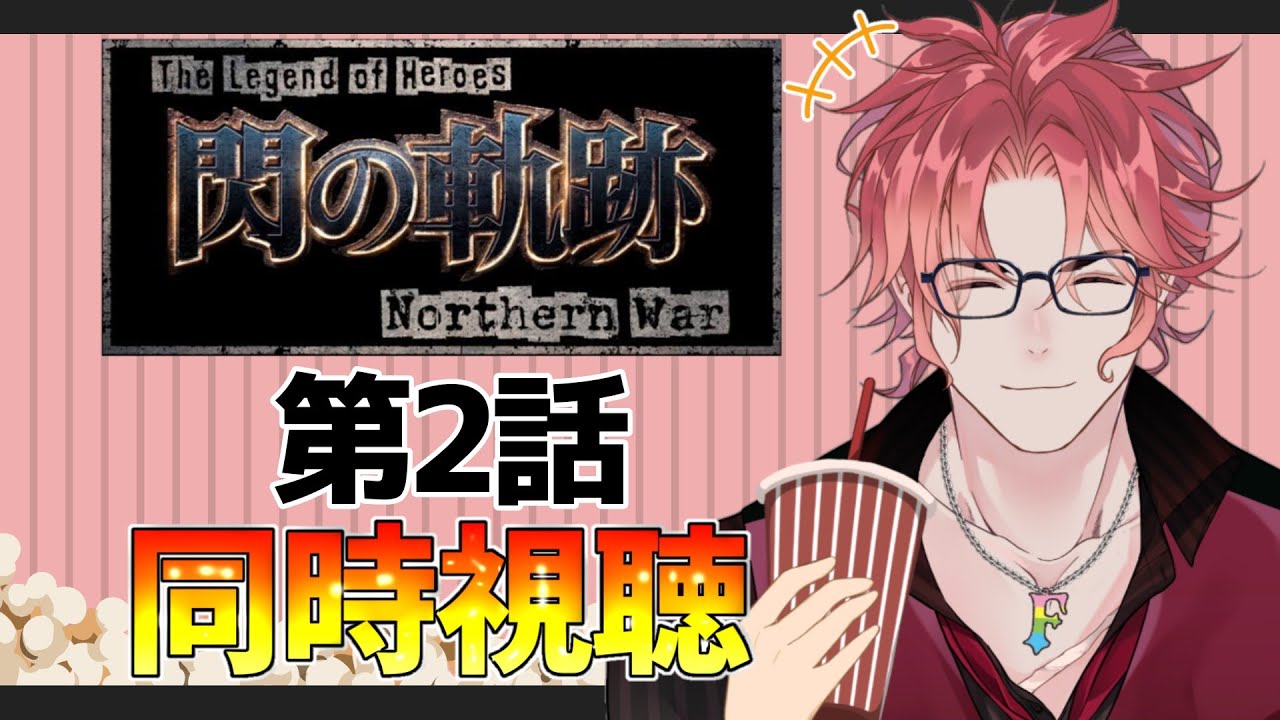 【同時視聴】閃の軌跡NW第二話！集いし不快な漆黒【初見歓迎】