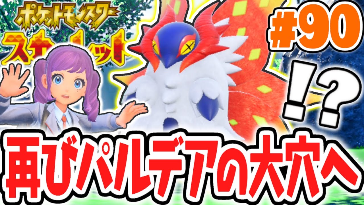 クリア後限定のパラドックスポケモン!?再びパルデアの大穴へ!!ポケモンSV最速実況Part90【ポケットモンスター スカーレット・バイオレット】