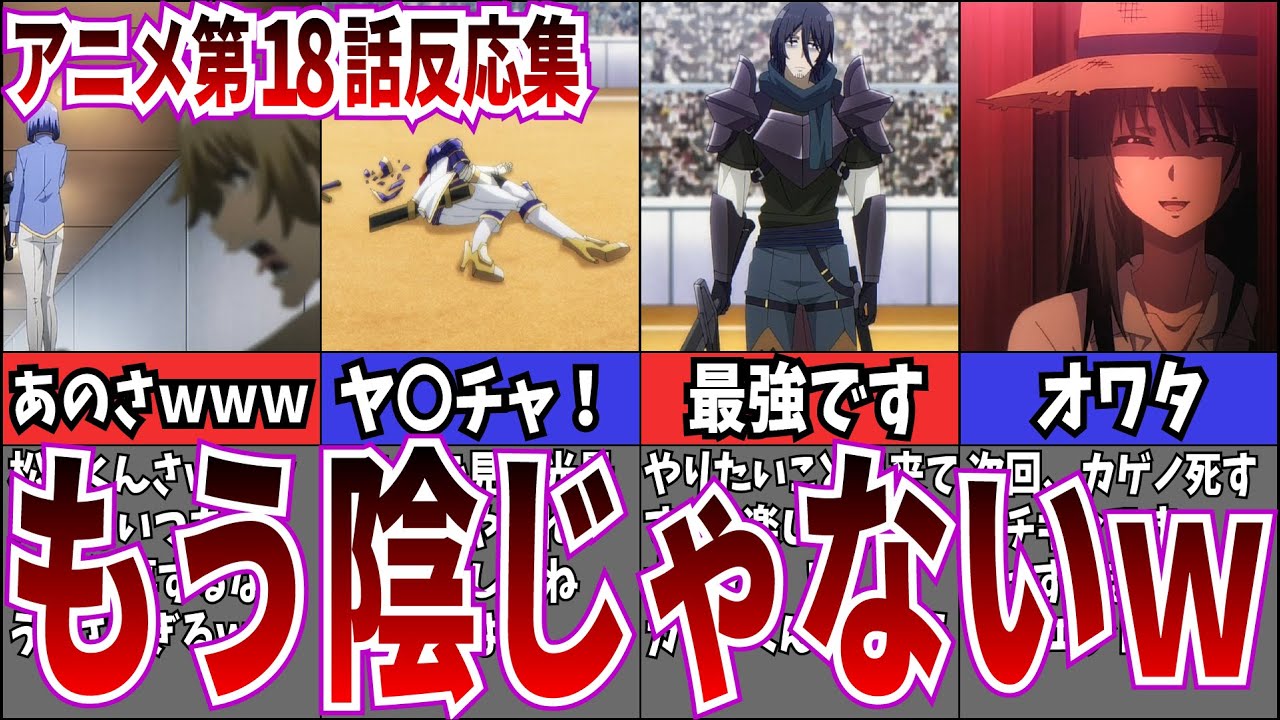 【陰実】第18話 陰の実力者になりたくて!を視聴するネット中毒民の声【アニメ反応集】