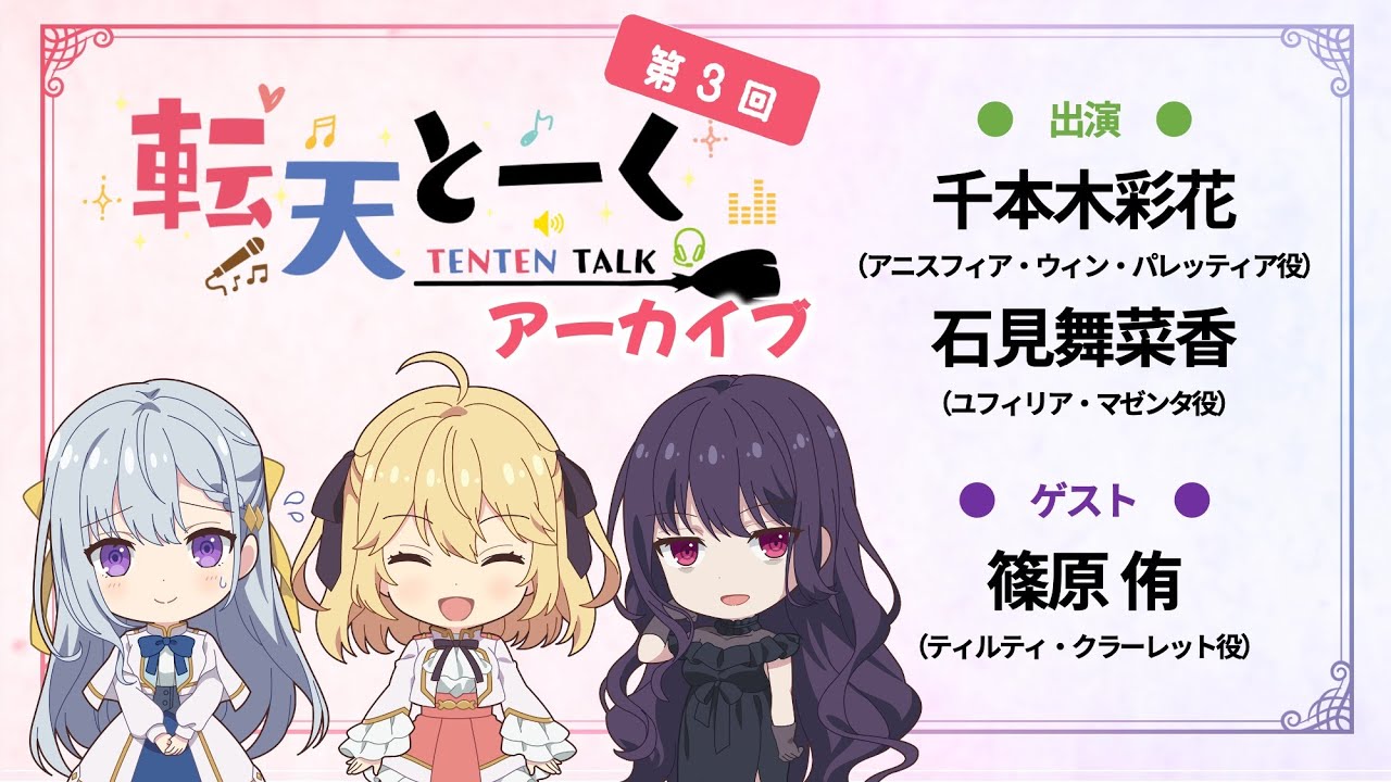 [転生王女と天才令嬢の魔法革命] 「転天とーく」第3回 ｜TVアニメ好評放送中！