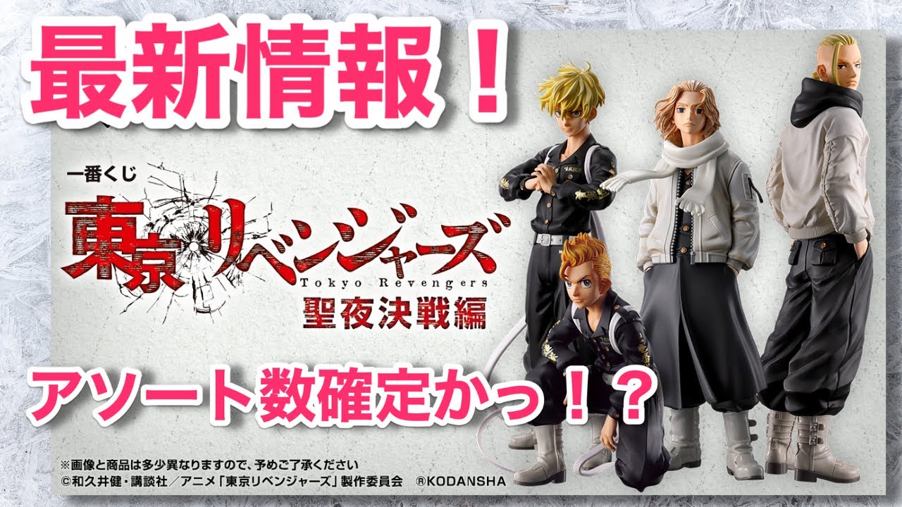 【20230105】一番くじ東京リベンジャーズ聖夜決戦編、新着情報！