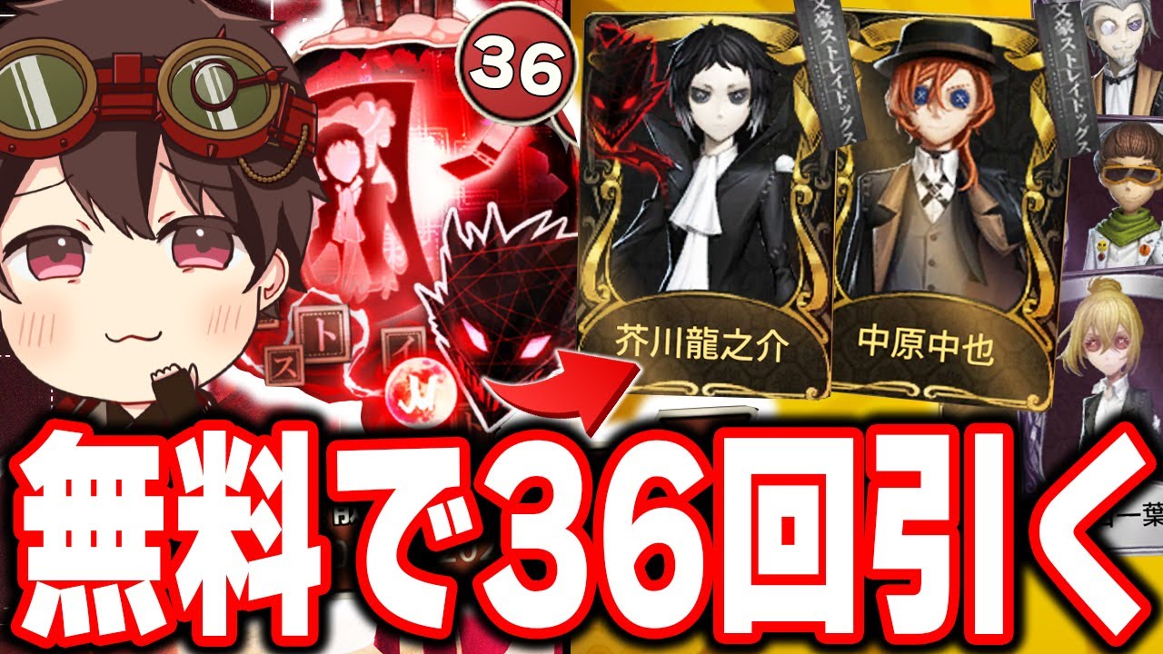 文ストガチャを無料で36回引いたら限定UR衣装は出る？【第五人格】【IdentityV】【文豪ストレイドッグス】