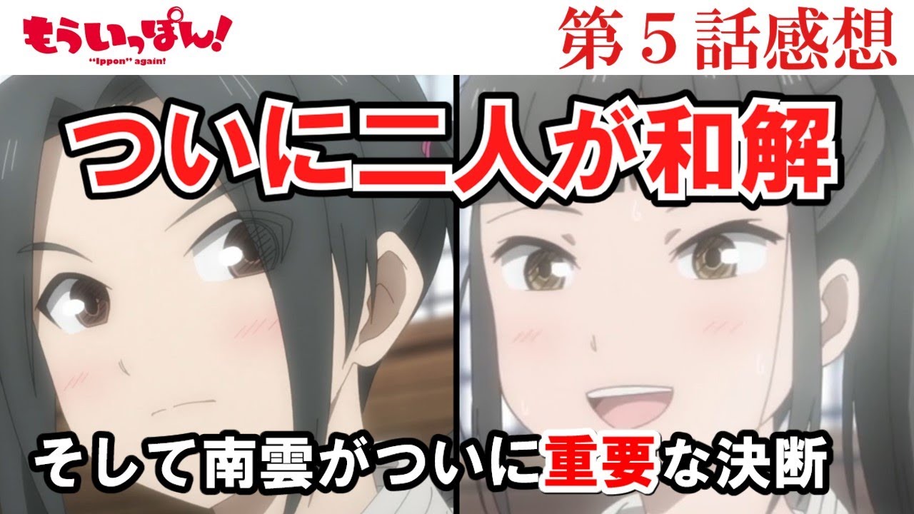 【もういっぽん！】5話感想　永遠と天音の和解　そして南雲が剣道部を辞める理由とは・・・【ゆっくり】