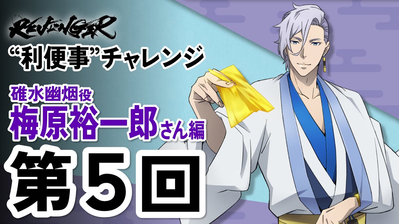 【利便事チャレンジ】碓水幽烟役 声優 梅原裕一郎さん編　第５回目【TVアニメ「REVENGER」企画】